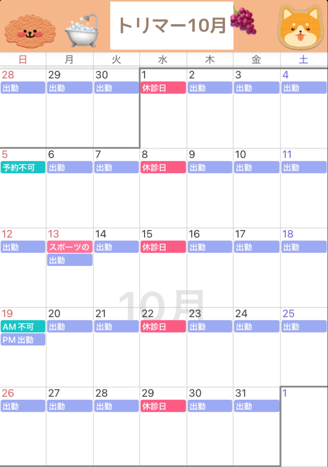 トリマー出勤日