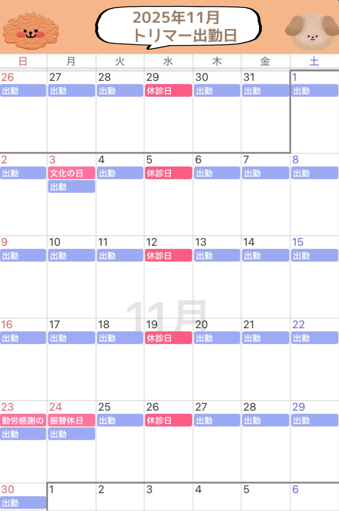 トリマー出勤日