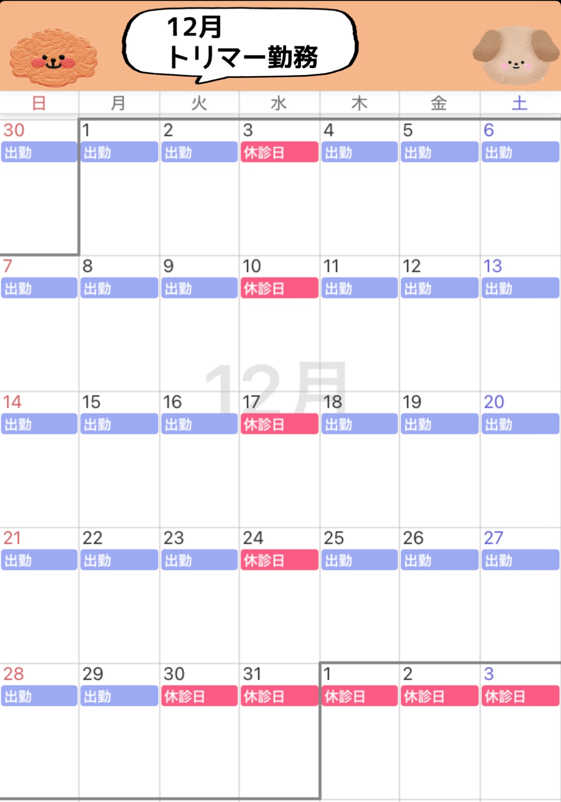 トリマー出勤日