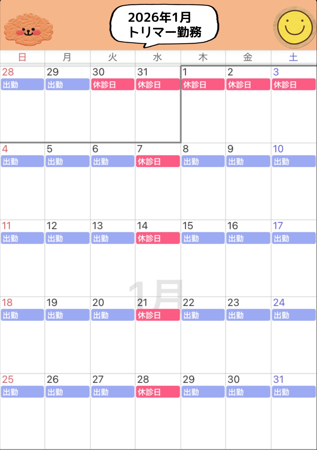 トリマー出勤日