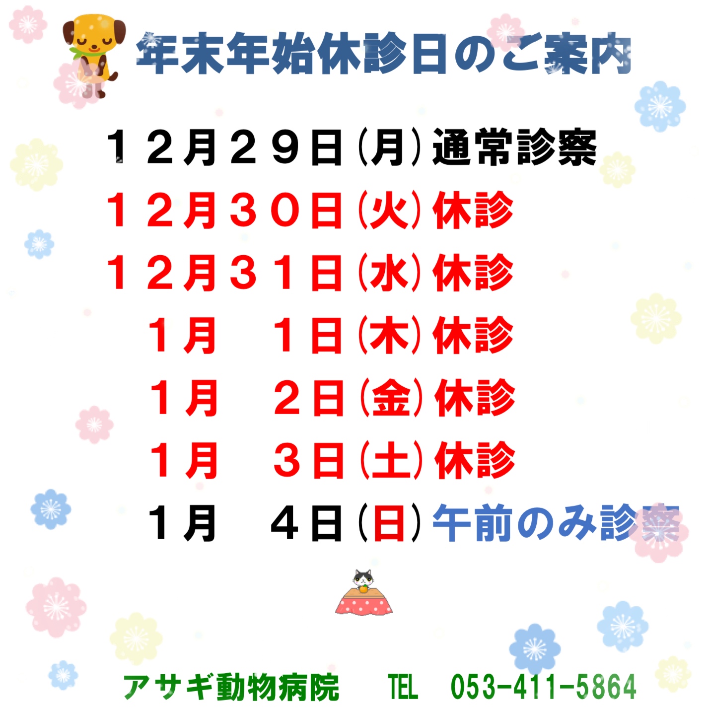 アサギ動物病院 | 年末年始営業日