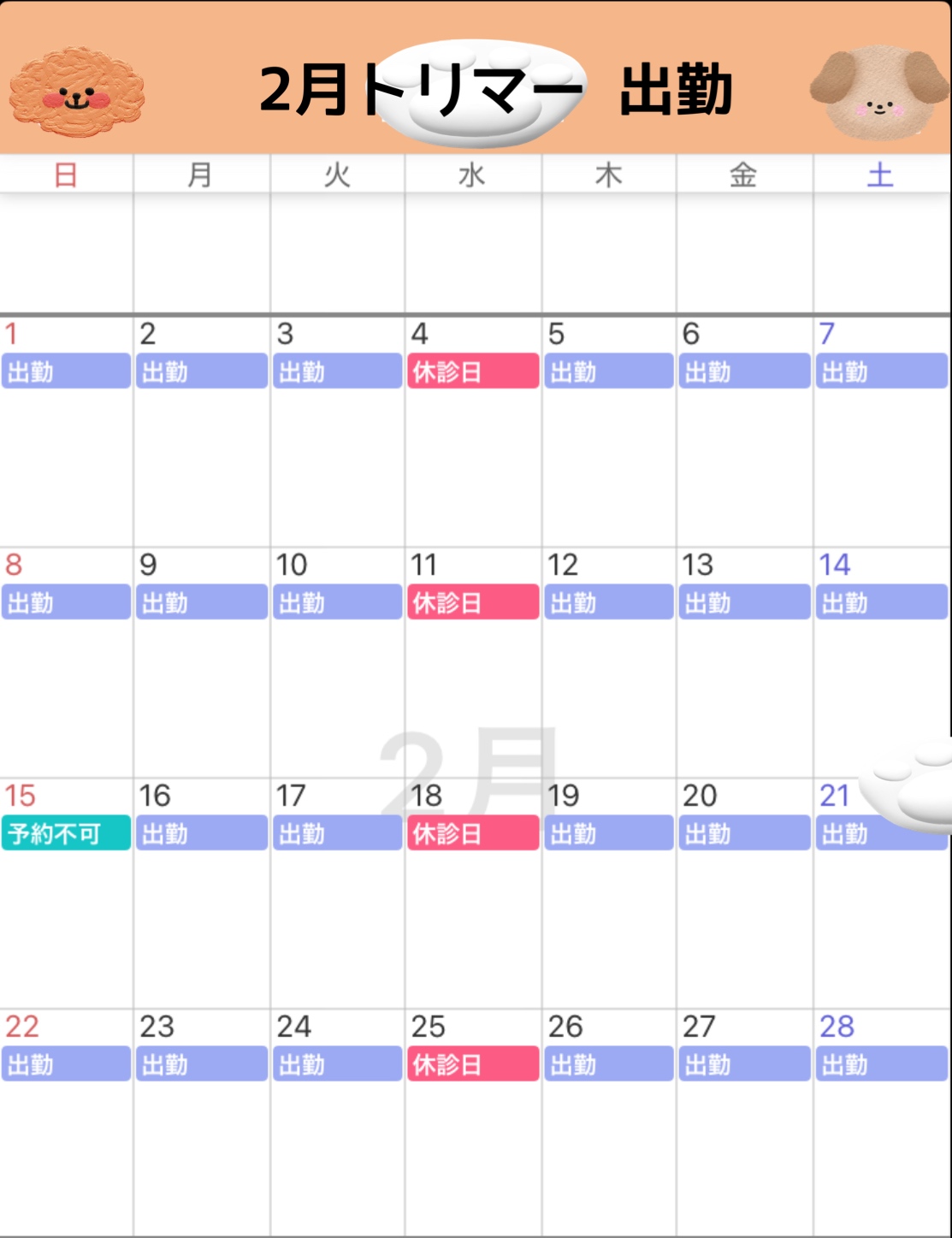 トリマー出勤日
