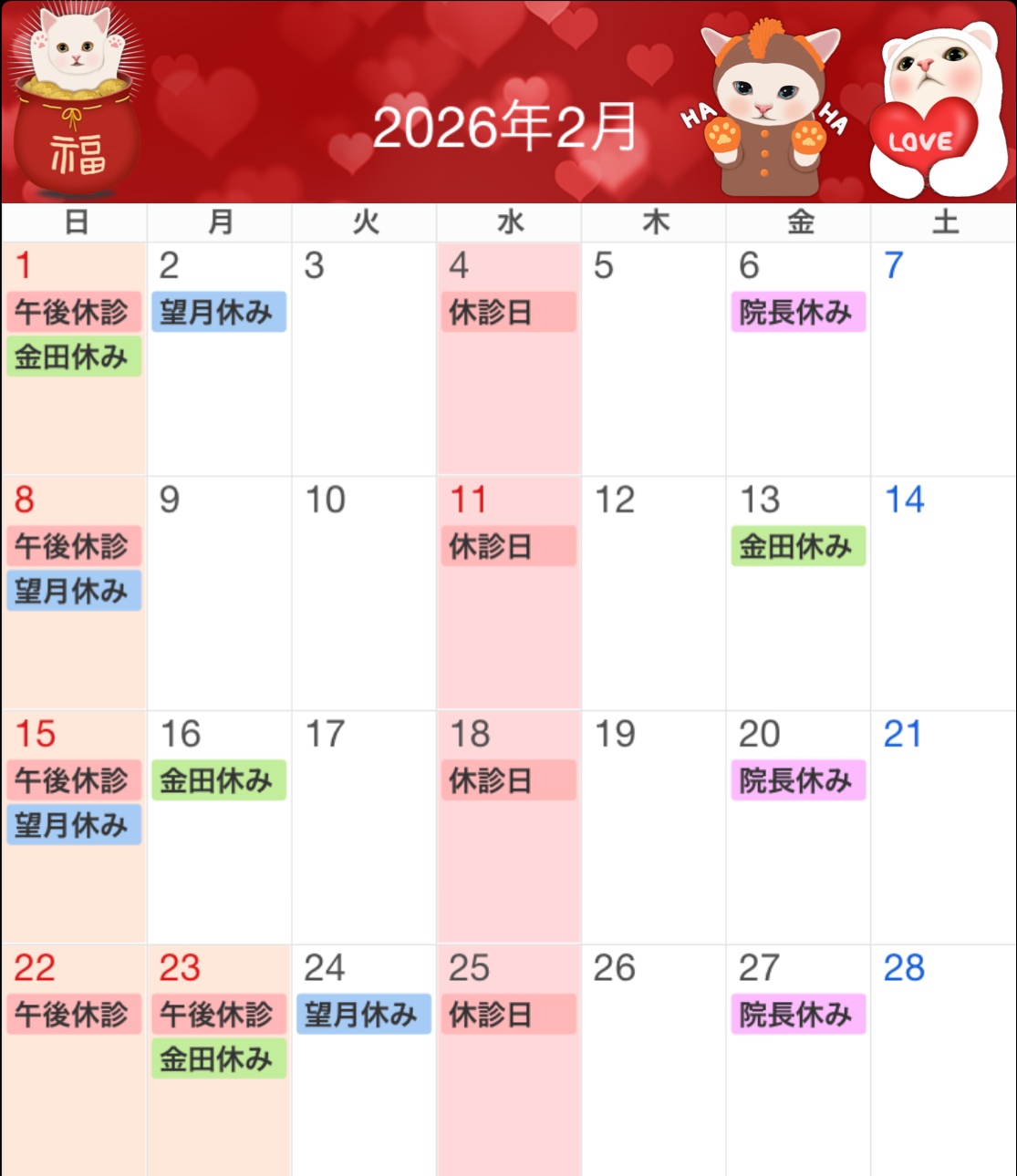 02月勤務医スケジュール/アサギ動物病院