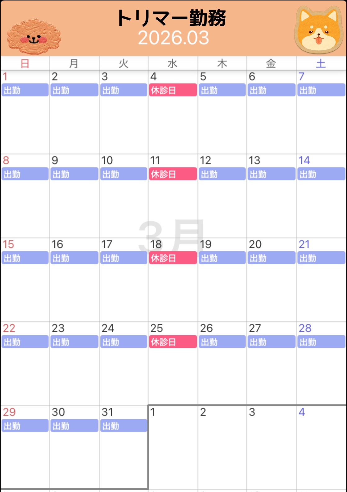 トリマー出勤日