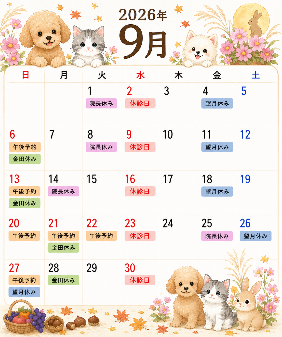 09月勤務医スケジュール／アサギ動物病院