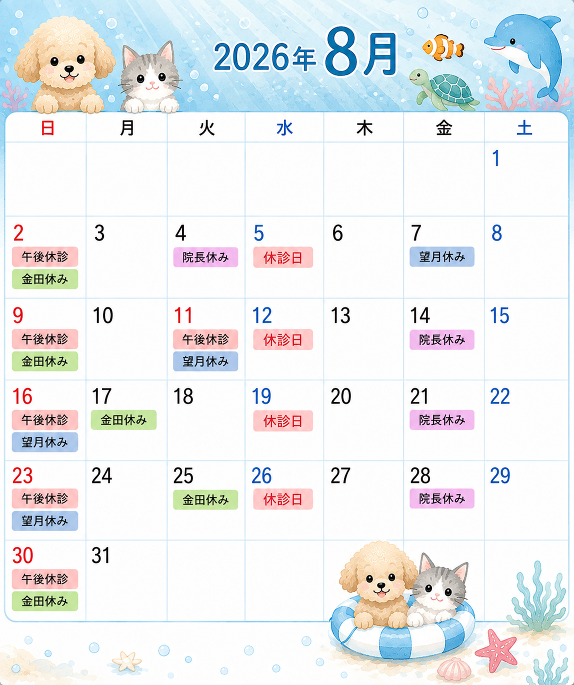08月勤務医スケジュール／アサギ動物病院